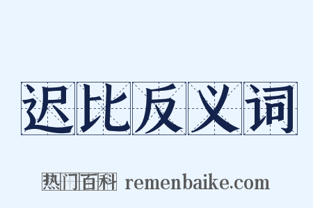 迟比反义词是什么意思的图片